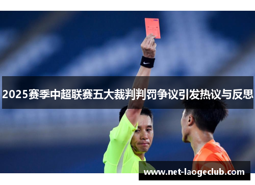 2025赛季中超联赛五大裁判判罚争议引发热议与反思