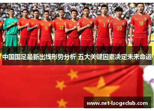 中国国足最新出线形势分析 五大关键因素决定未来命运