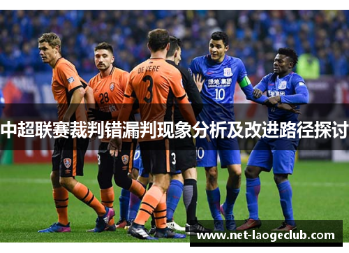 中超联赛裁判错漏判现象分析及改进路径探讨