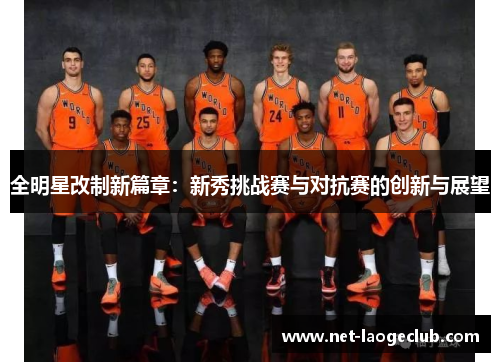 全明星改制新篇章：新秀挑战赛与对抗赛的创新与展望