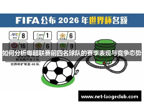 如何分析粤超联赛前四名球队的赛季表现与竞争态势