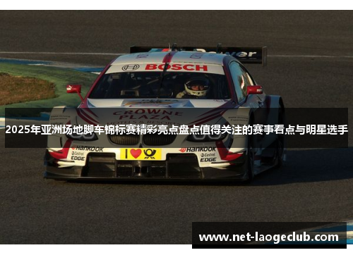 2025年亚洲场地脚车锦标赛精彩亮点盘点值得关注的赛事看点与明星选手