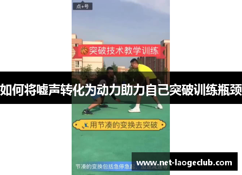 如何将嘘声转化为动力助力自己突破训练瓶颈