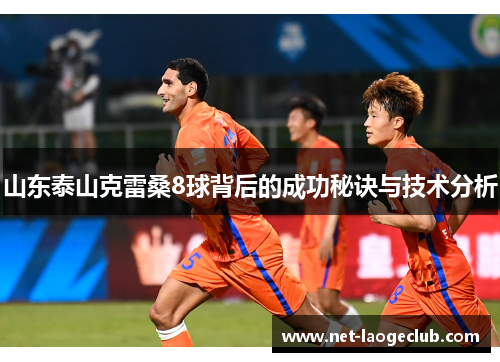 山东泰山克雷桑8球背后的成功秘诀与技术分析