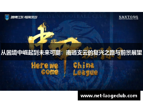 从困境中崛起到未来可期：南通支云的复兴之路与前景展望
