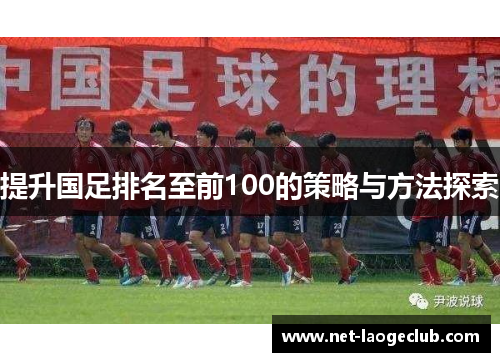 提升国足排名至前100的策略与方法探索
