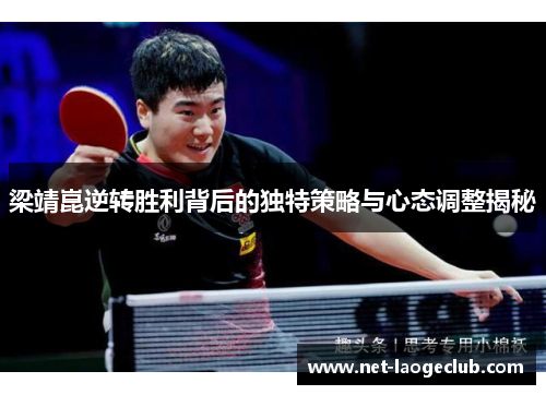 梁靖崑逆转胜利背后的独特策略与心态调整揭秘