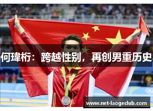 何瑋桁：跨越性别，再创男重历史