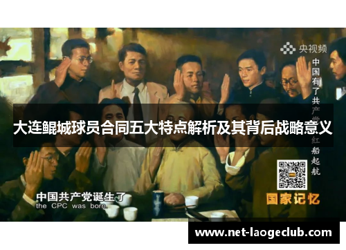 大连鲲城球员合同五大特点解析及其背后战略意义