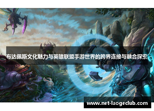 布达佩斯文化魅力与英雄联盟手游世界的跨界连接与融合探索