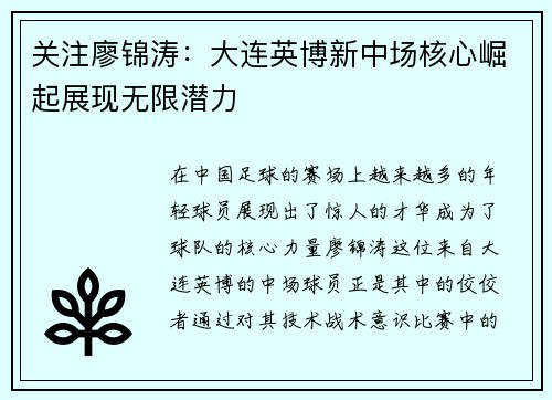 关注廖锦涛：大连英博新中场核心崛起展现无限潜力