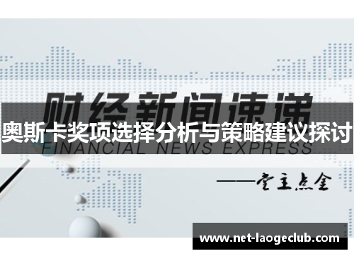 奥斯卡奖项选择分析与策略建议探讨