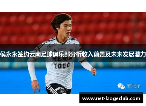 侯永永签约云南足球俱乐部分析收入前景及未来发展潜力