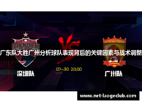 广东队大胜广州分析球队表现背后的关键因素与战术调整