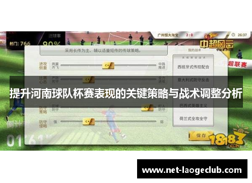 提升河南球队杯赛表现的关键策略与战术调整分析