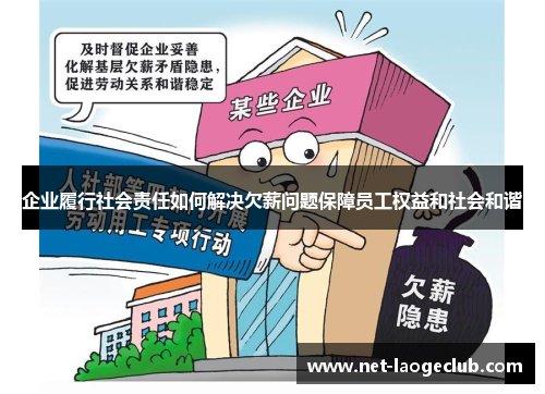 企业履行社会责任如何解决欠薪问题保障员工权益和社会和谐