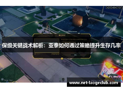 保级关键战术解析：亚泰如何通过策略提升生存几率