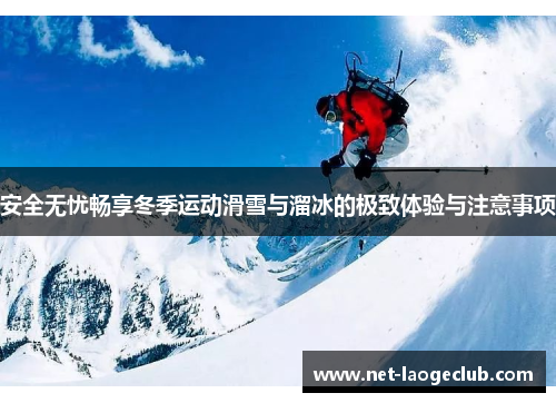 安全无忧畅享冬季运动滑雪与溜冰的极致体验与注意事项
