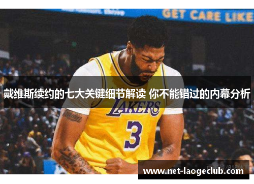 戴维斯续约的七大关键细节解读 你不能错过的内幕分析