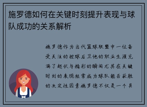 施罗德如何在关键时刻提升表现与球队成功的关系解析