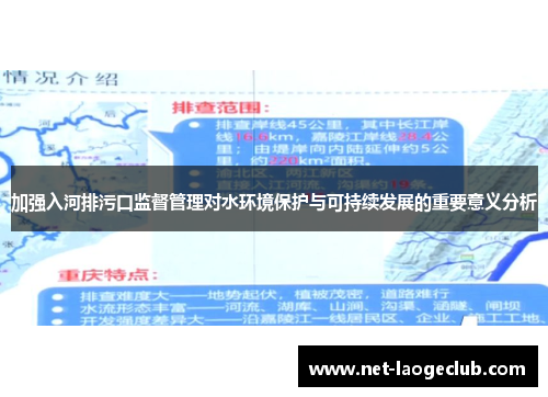 加强入河排污口监督管理对水环境保护与可持续发展的重要意义分析