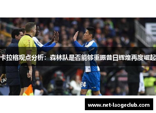 卡拉格观点分析：森林队是否能够重振昔日辉煌再度崛起