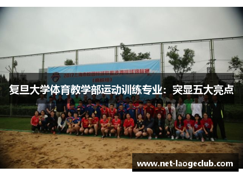 复旦大学体育教学部运动训练专业：突显五大亮点