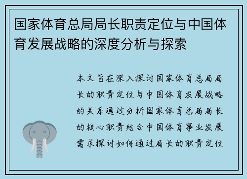 国家体育总局局长职责定位与中国体育发展战略的深度分析与探索