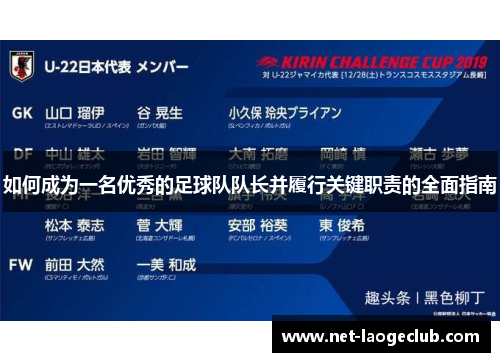 如何成为一名优秀的足球队队长并履行关键职责的全面指南