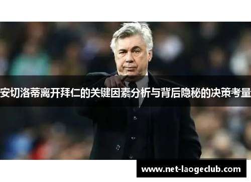 安切洛蒂离开拜仁的关键因素分析与背后隐秘的决策考量