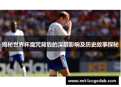 揭秘世界杯魔咒背后的深层影响及历史故事探秘