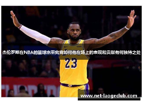 杰伦罗斯在NBA的篮球水平究竟如何他在场上的表现和贡献有何独特之处