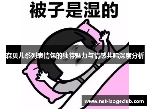 森贝儿系列表情包的独特魅力与情感共鸣深度分析