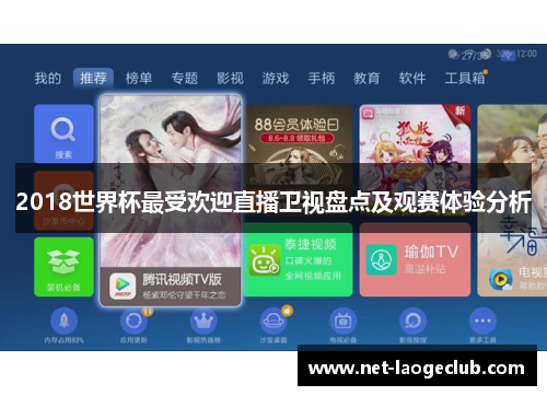 2018世界杯最受欢迎直播卫视盘点及观赛体验分析
