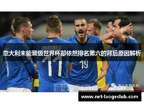 意大利未能晋级世界杯却依然排名第六的背后原因解析