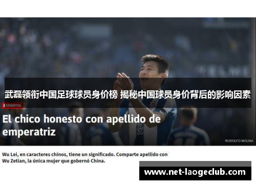 武磊领衔中国足球球员身价榜 揭秘中国球员身价背后的影响因素