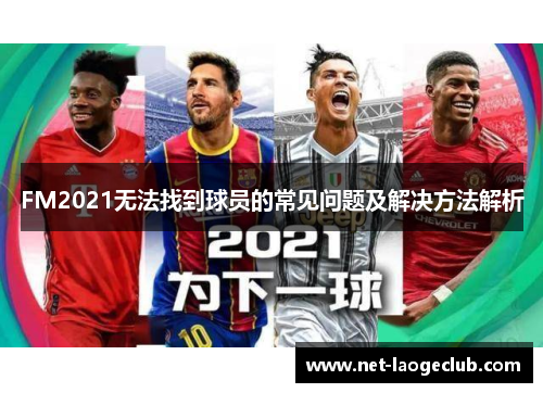 FM2021无法找到球员的常见问题及解决方法解析