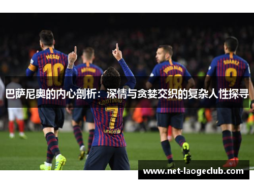 巴萨尼奥的内心剖析：深情与贪婪交织的复杂人性探寻