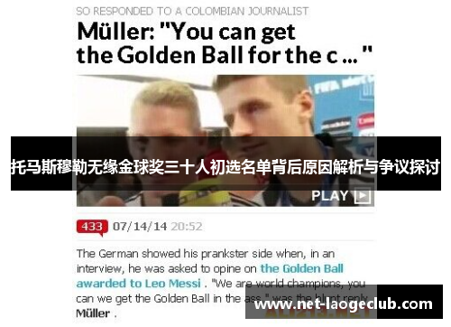 托马斯穆勒无缘金球奖三十人初选名单背后原因解析与争议探讨
