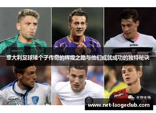 意大利足球矮个子传奇的辉煌之路与他们成就成功的独特秘诀