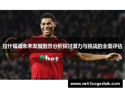 拉什福德未来发展前景分析探讨潜力与挑战的全面评估