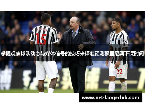 掌握观察球队动态与媒体信号的技巧来精准预测穆里尼奥下课时间