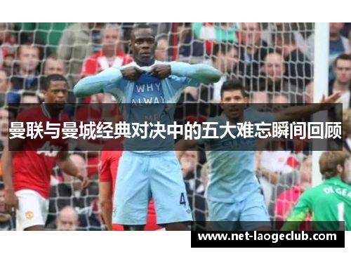 曼联与曼城经典对决中的五大难忘瞬间回顾