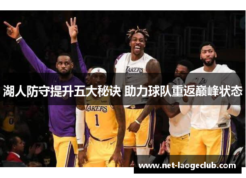 湖人防守提升五大秘诀 助力球队重返巅峰状态
