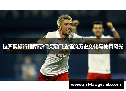 拉齐奥旅行指南带你探索门迭塔的历史文化与独特风光