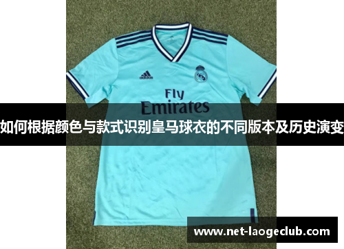 如何根据颜色与款式识别皇马球衣的不同版本及历史演变