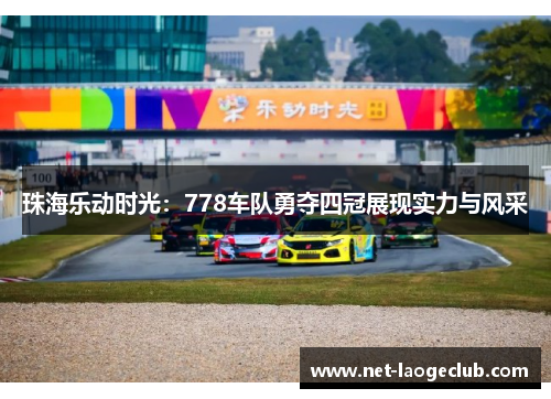 珠海乐动时光：778车队勇夺四冠展现实力与风采