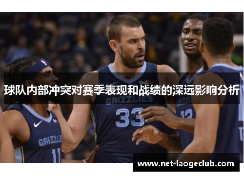 球队内部冲突对赛季表现和战绩的深远影响分析