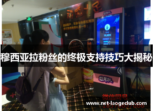 穆西亚拉粉丝的终极支持技巧大揭秘