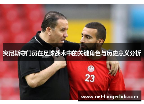 突尼斯守门员在足球战术中的关键角色与历史意义分析